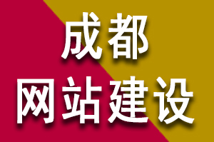 成都网站建设公司是如何开展工作的？